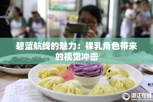 碧蓝航线的魅力：裸乳角色带来的视觉冲击