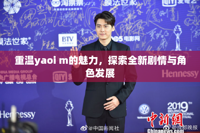 重温yaoi m的魅力，探索全新剧情与角色发展