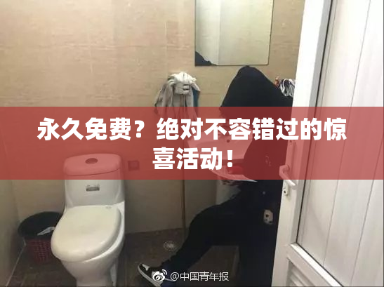 永久免费？绝对不容错过的惊喜活动！