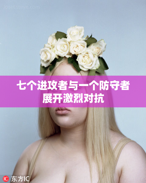 七个进攻者与一个防守者展开激烈对抗