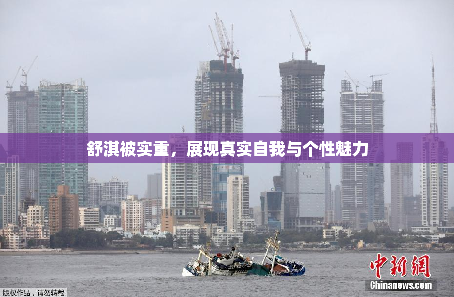 舒淇被实重，展现真实自我与个性魅力