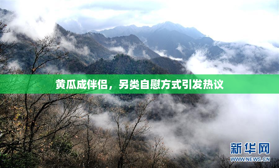 黄瓜成伴侣，另类自慰方式引发热议