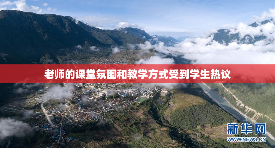 老师的课堂氛围和教学方式受到学生热议