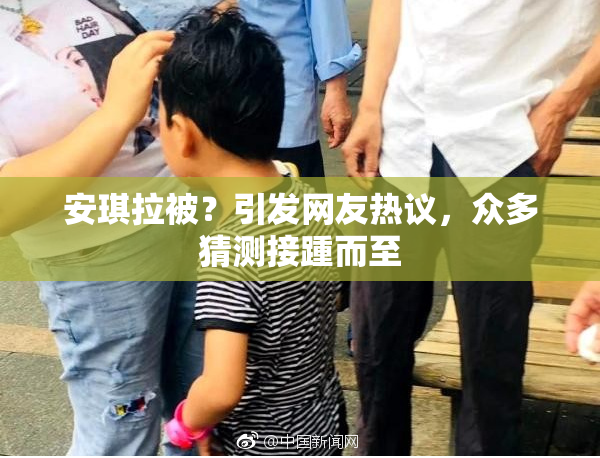 安琪拉被？引发网友热议，众多猜测接踵而至