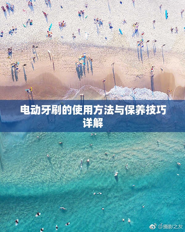 电动牙刷的使用方法与保养技巧详解
