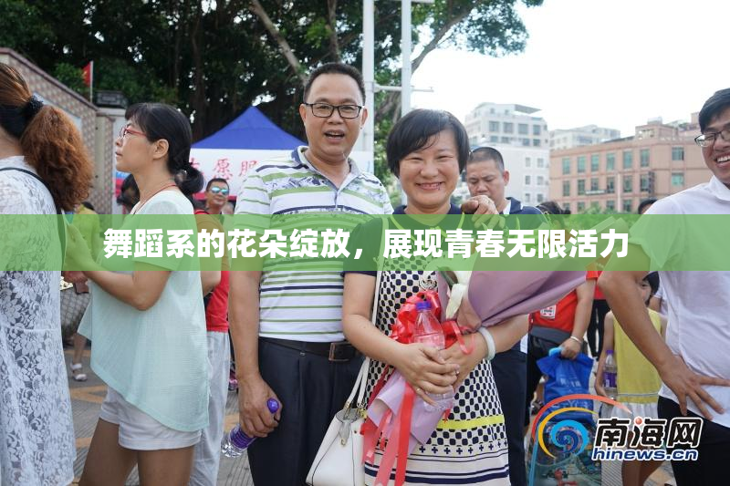 舞蹈系的花朵绽放，展现青春无限活力
