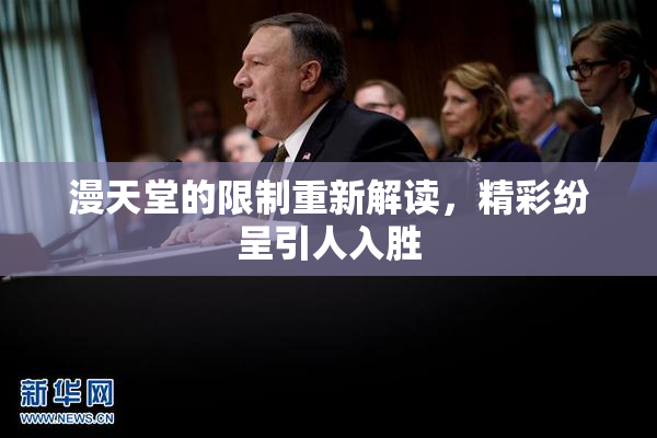 漫天堂的限制重新解读，精彩纷呈引人入胜