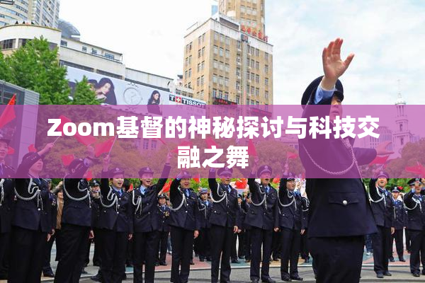 Zoom基督的神秘探讨与科技交融之舞