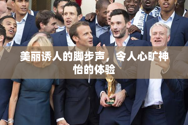 美丽诱人的脚步声，令人心旷神怡的体验