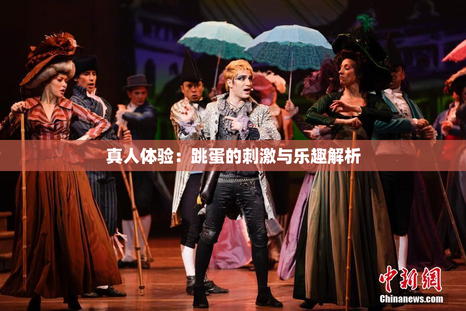 真人体验：跳蛋的刺激与乐趣解析