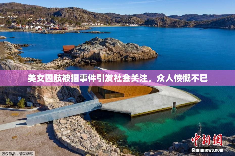 美女四肢被捆事件引发社会关注，众人愤慨不已