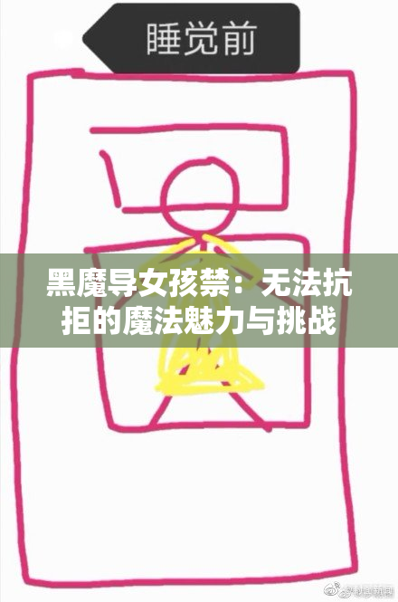黑魔导女孩禁：无法抗拒的魔法魅力与挑战