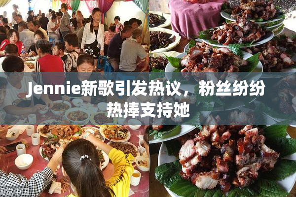Jennie新歌引发热议，粉丝纷纷热捧支持她