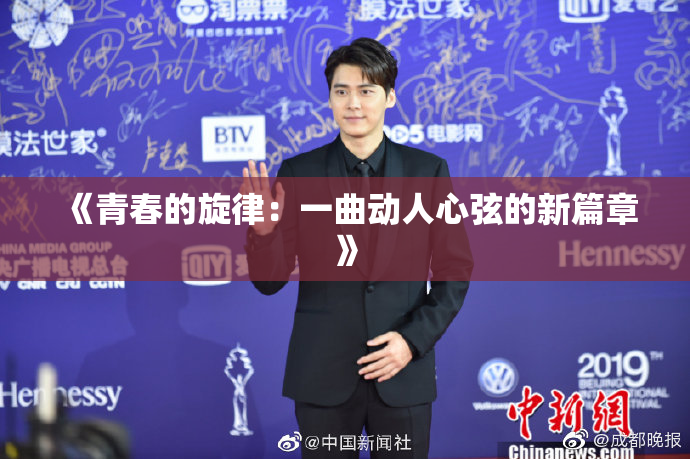 《青春的旋律：一曲动人心弦的新篇章》
