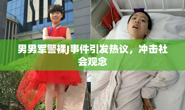 男男军警裸J事件引发热议，冲击社会观念