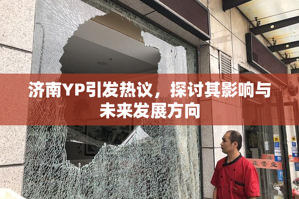 济南YP引发热议，探讨其影响与未来发展方向