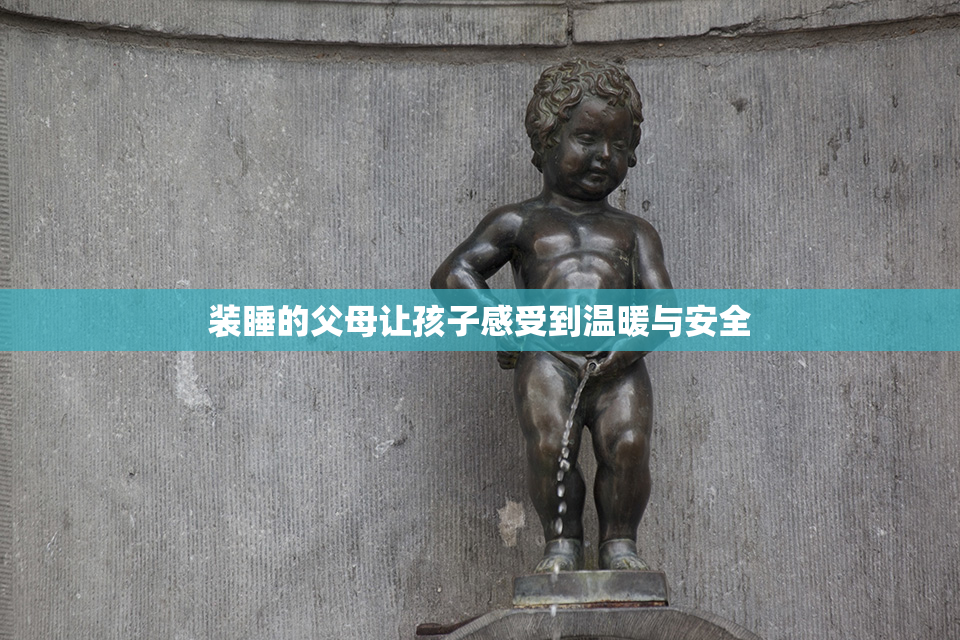 装睡的父母让孩子感受到温暖与安全