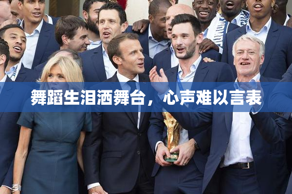 舞蹈生泪洒舞台，心声难以言表