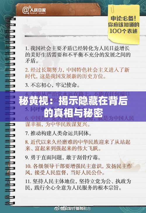 秘黄视：揭示隐藏在背后的真相与秘密