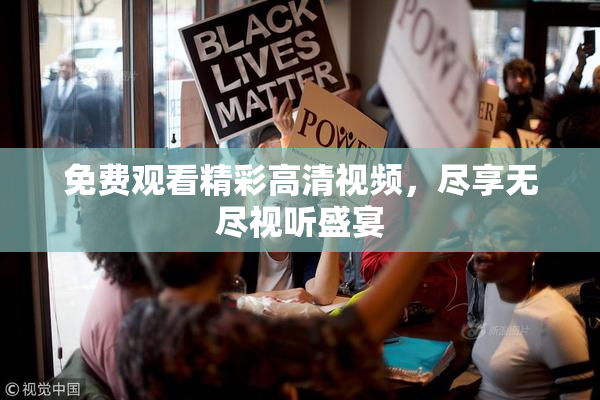 免费观看精彩高清视频，尽享无尽视听盛宴