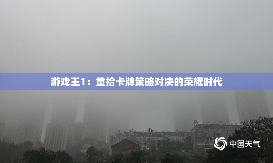 游戏王1：重拾卡牌策略对决的荣耀时代