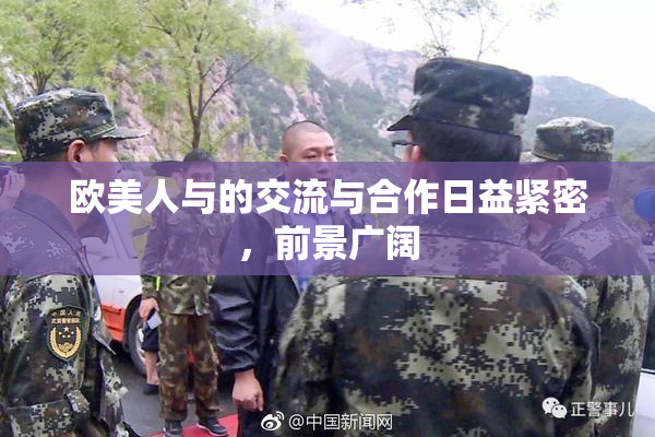 欧美人与的交流与合作日益紧密，前景广阔
