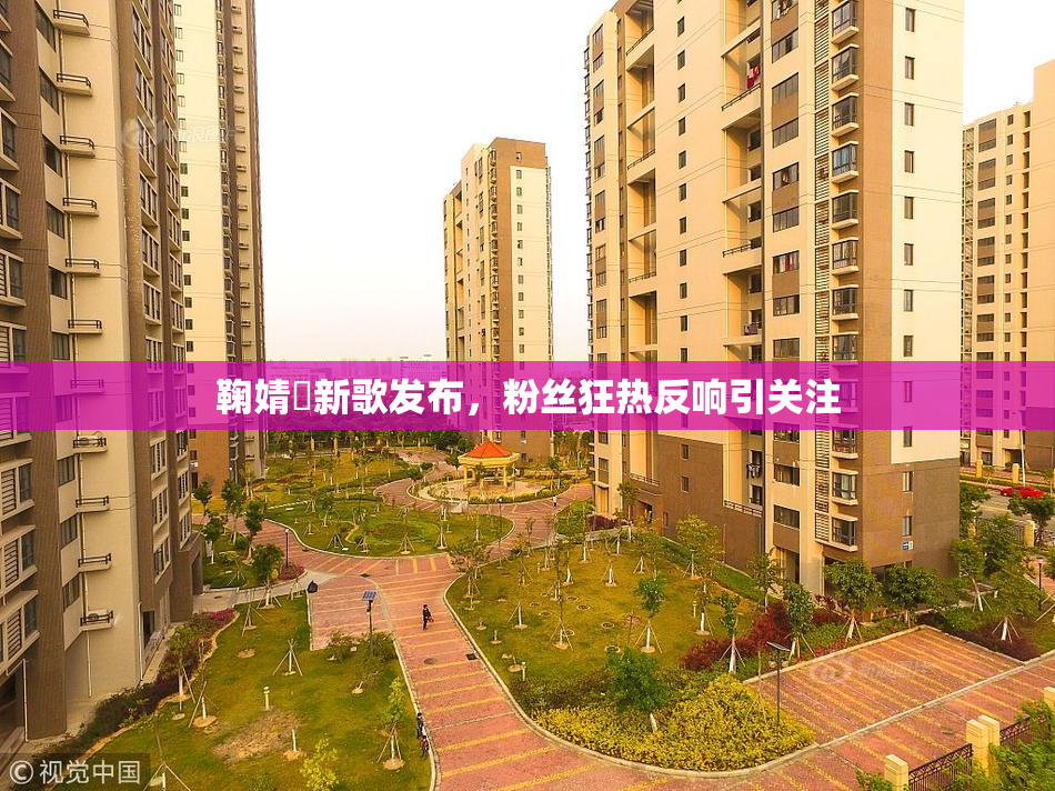 鞠婧祎新歌发布，粉丝狂热反响引关注