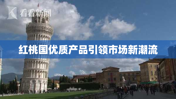 红桃国优质产品引领市场新潮流