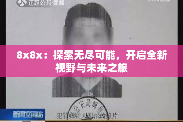 8x8x：探索无尽可能，开启全新视野与未来之旅