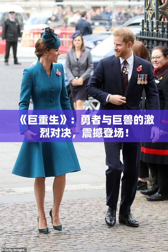 《巨重生》：勇者与巨兽的激烈对决，震撼登场！