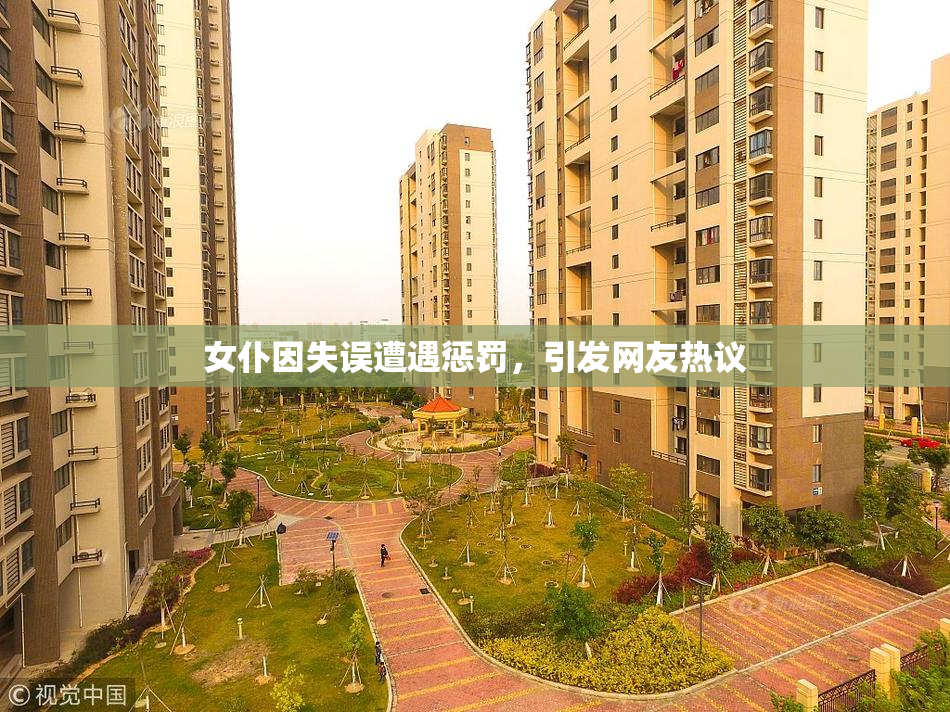 女仆因失误遭遇惩罚，引发网友热议