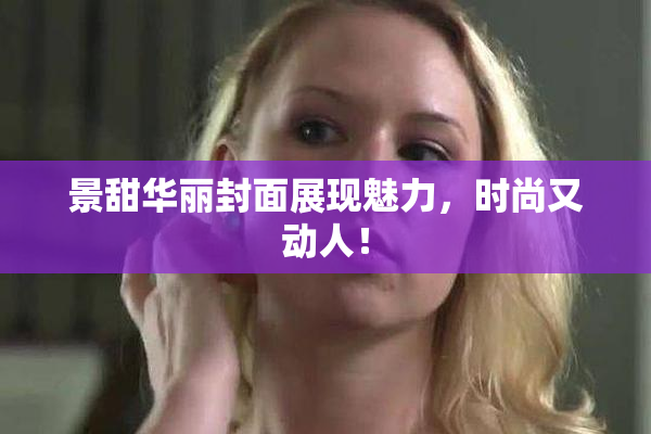 景甜华丽封面展现魅力，时尚又动人！