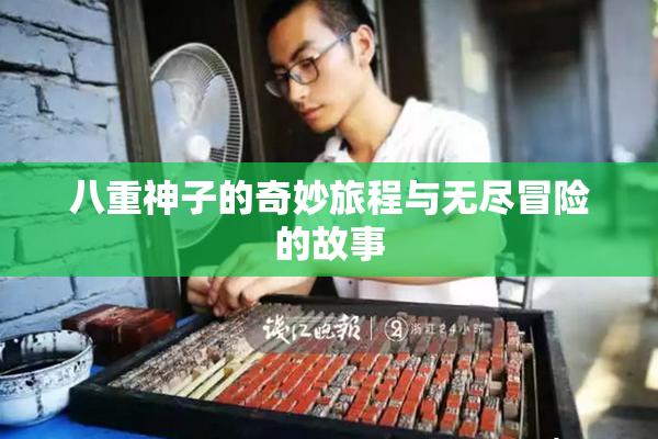 八重神子的奇妙旅程与无尽冒险的故事