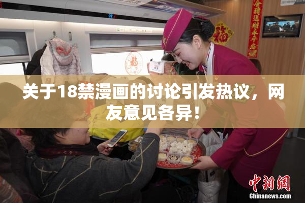 关于18禁漫画的讨论引发热议，网友意见各异！