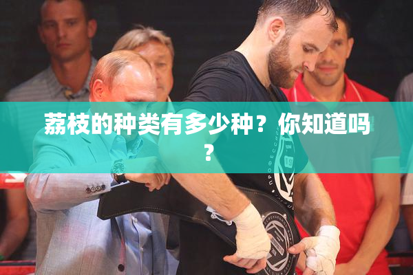 荔枝的种类有多少种？你知道吗？