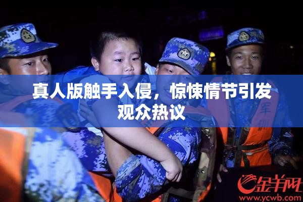 真人版触手入侵，惊悚情节引发观众热议