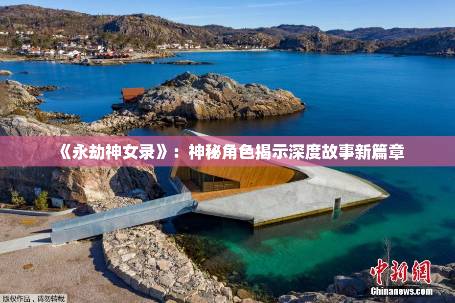 《永劫神女录》：神秘角色揭示深度故事新篇章