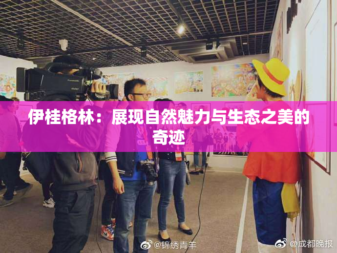 伊桂格林：展现自然魅力与生态之美的奇迹