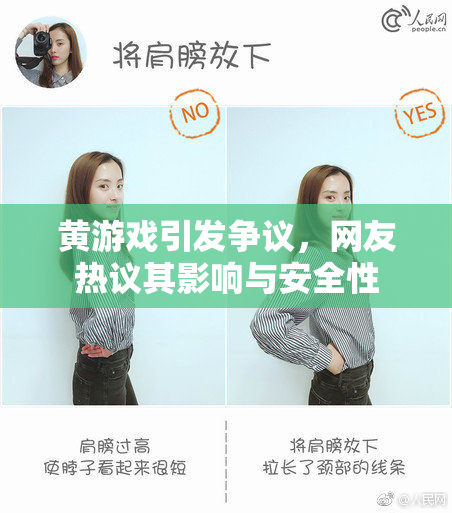 黄游戏引发争议，网友热议其影响与安全性
