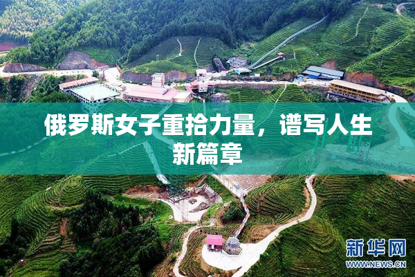 俄罗斯女子重拾力量，谱写人生新篇章