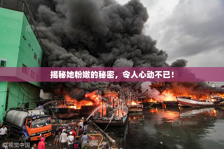 揭秘她粉嫩的秘密，令人心动不已！