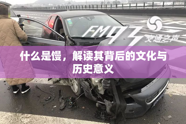 什么是馒，解读其背后的文化与历史意义