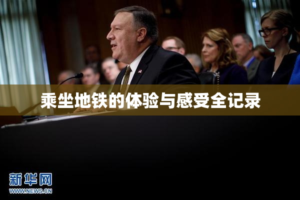 乘坐地铁的体验与感受全记录