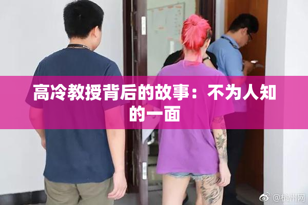 高冷教授背后的故事：不为人知的一面