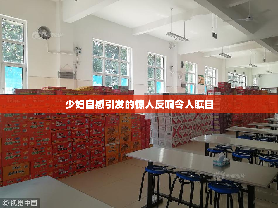 少妇自慰引发的惊人反响令人瞩目