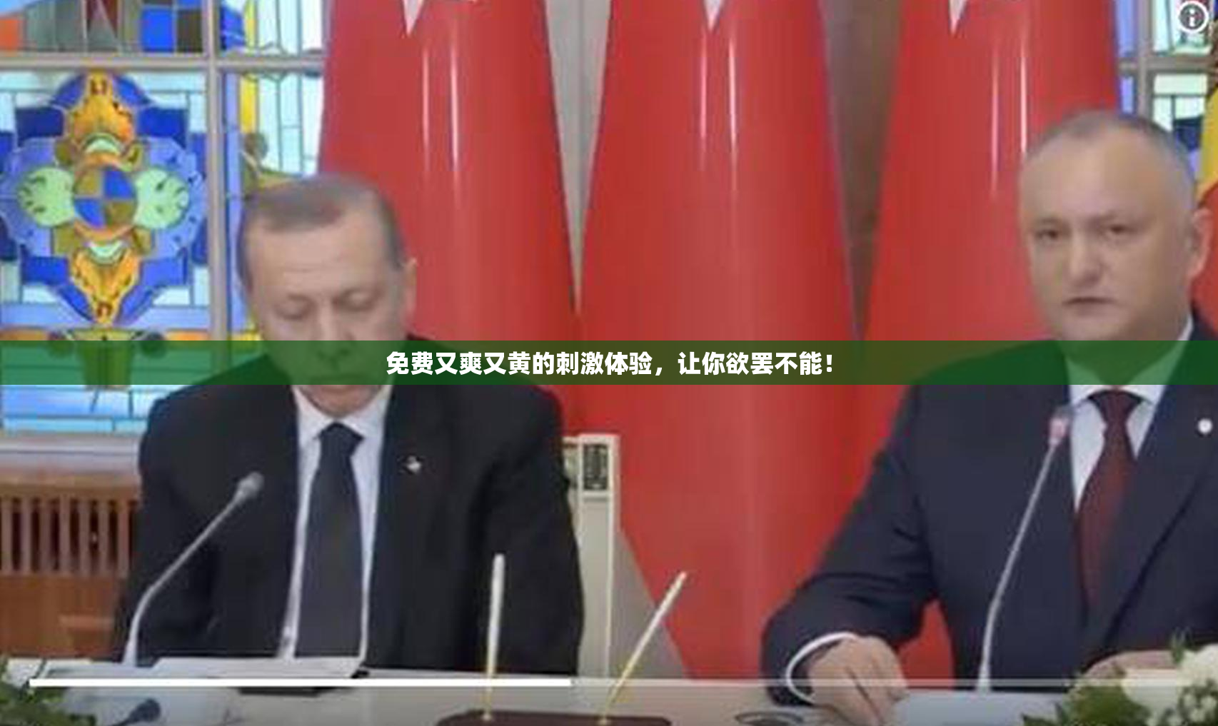 免费又爽又黄的刺激体验，让你欲罢不能！