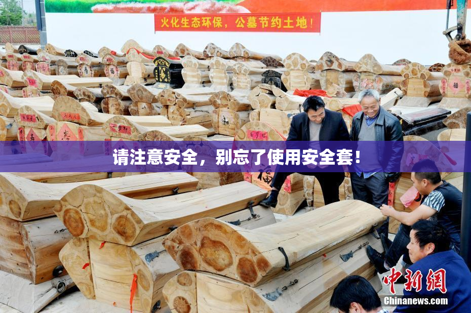请注意安全，别忘了使用安全套！