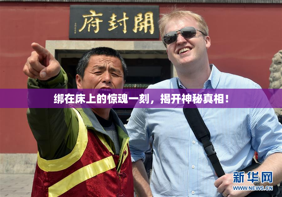 绑在床上的惊魂一刻，揭开神秘真相！