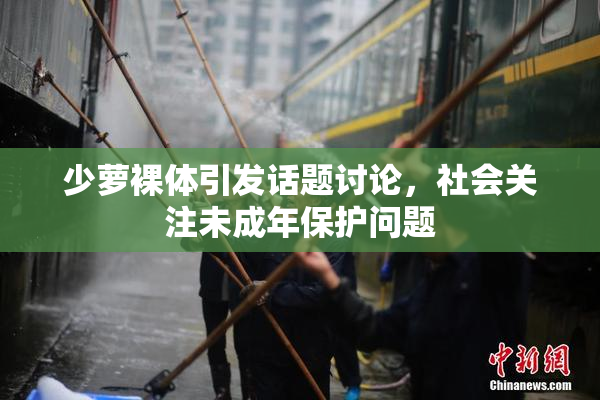 少萝裸体引发话题讨论，社会关注未成年保护问题