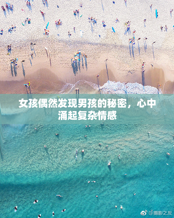 女孩偶然发现男孩的秘密，心中涌起复杂情感